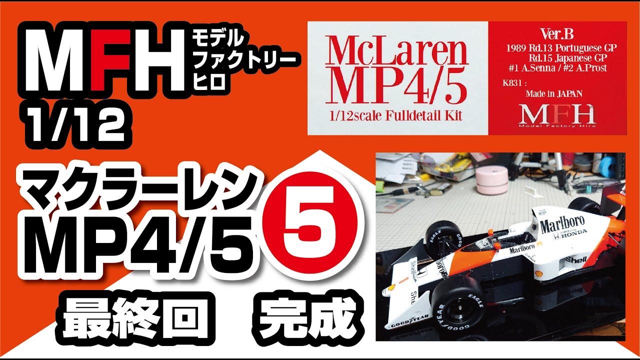 モデルファクトリーヒロ 1/12 マクラーレンMP4/5製作記⑤