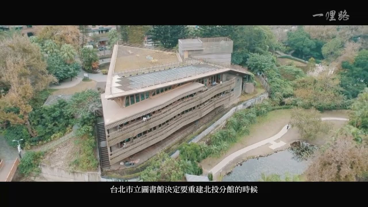 【台灣之最】台灣第一個鑽石級綠建築－北投圖書館