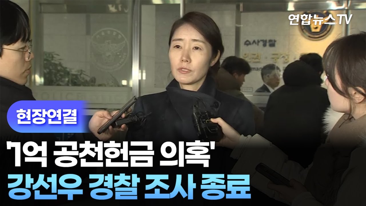 [현장연결] '1억 공천헌금 의혹' 강선우 경찰 조사 종료 / 연합뉴스TV (YonhapnewsTV)