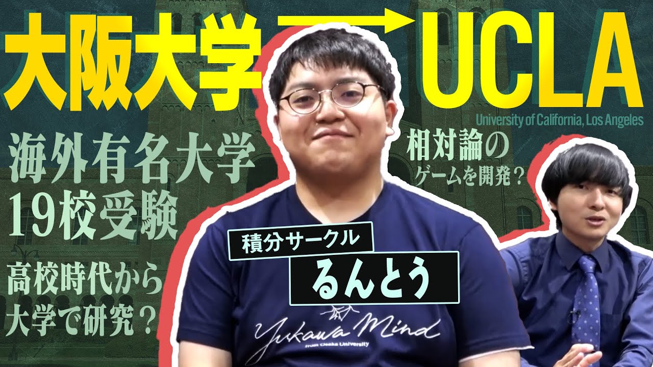 るんとうの学部時代が凄すぎた【阪大からUCLAへ】