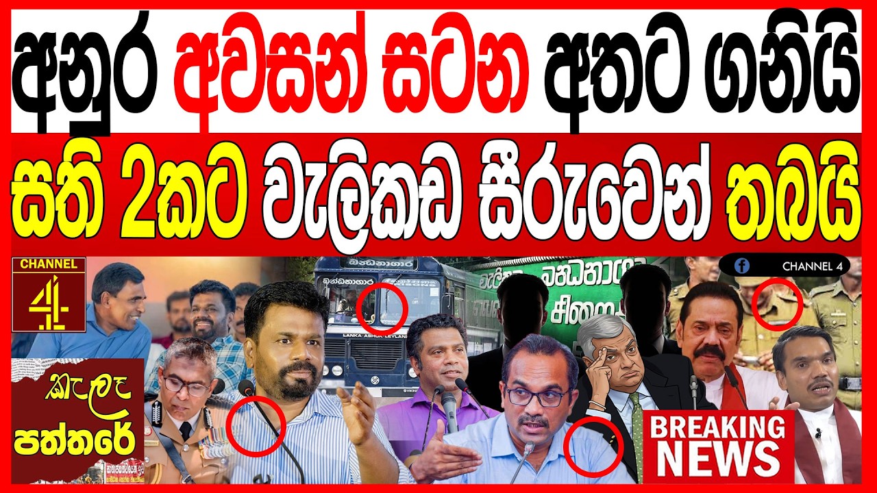 අනුර අවසන් සටන අතර ගනියි සති 2කට වැලිකඩ සීරුවෙන් තමයි kalapaththare/කැලෑ පත්තරය|Channel 4