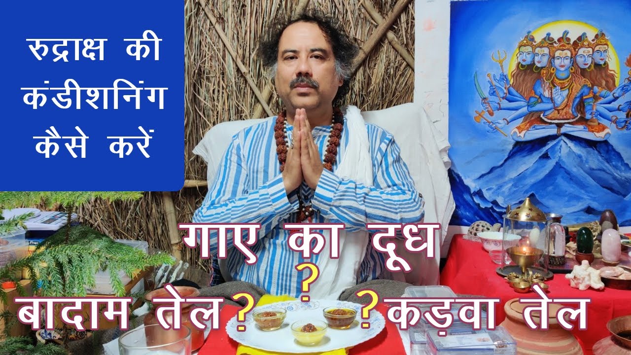 रुद्राक्ष को किसमे कंडीशन करें? गाए का दूध / कड़वा तेल / बादाम तेल  - How to Condition Rudraksha