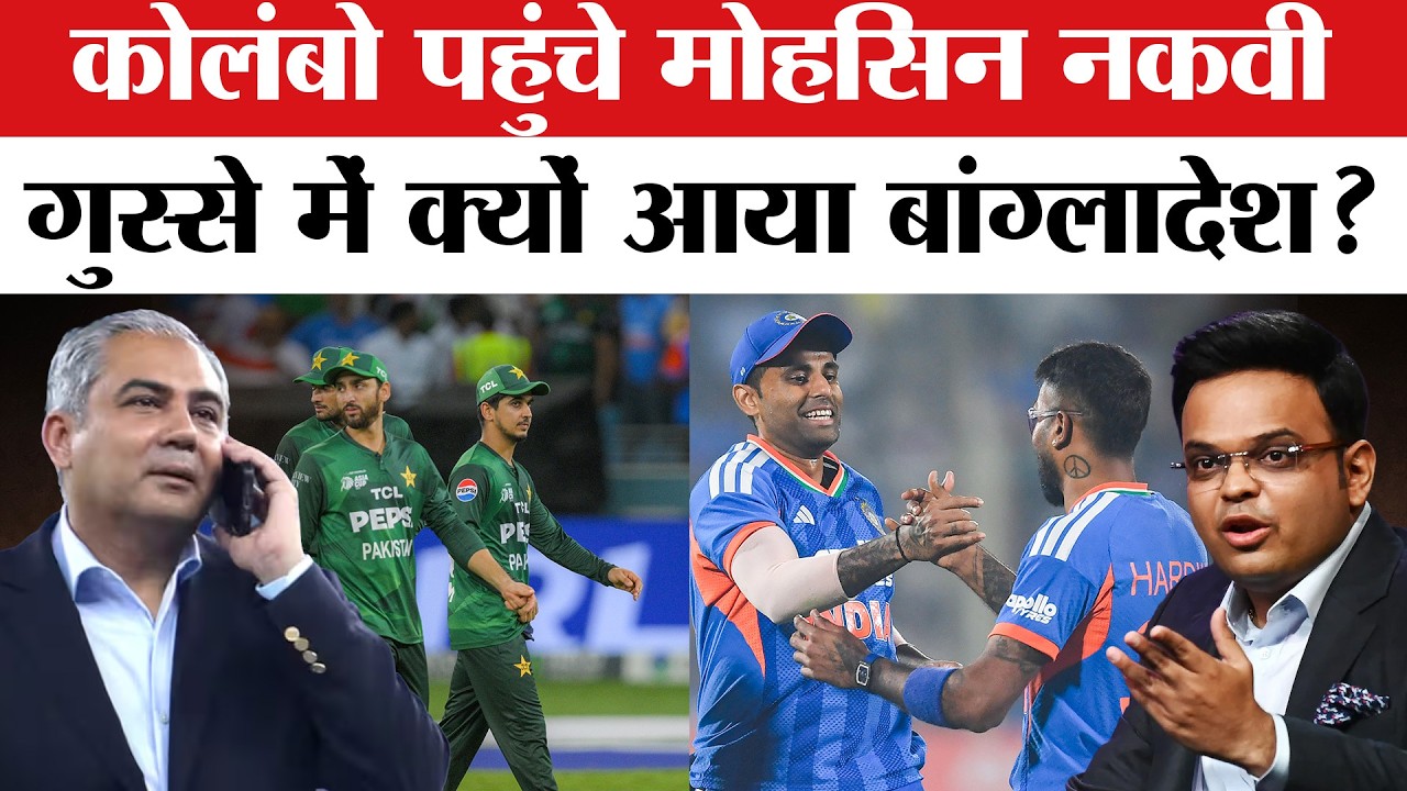 India vs Pakistan T20 World Cup 2026: Jay Shah Mohsin Naqvi meeting Colombo? Bangladesh हुआ नाराज!