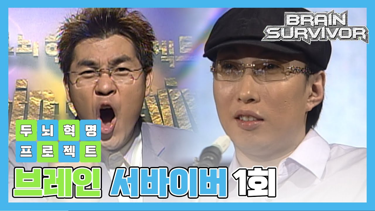 [일밤] 두뇌혁명 프로젝트, 