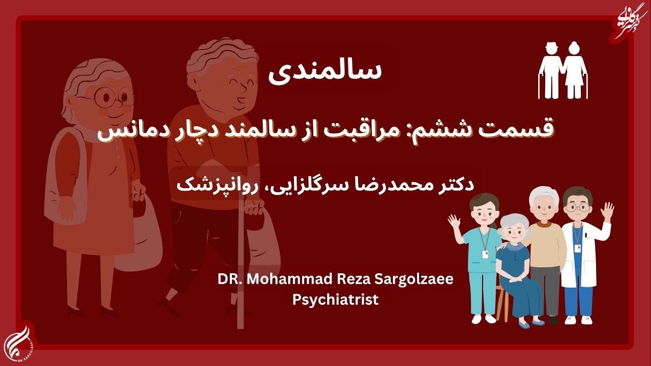 فسمت ششم: مراقبت از سالمند دچار دمانس