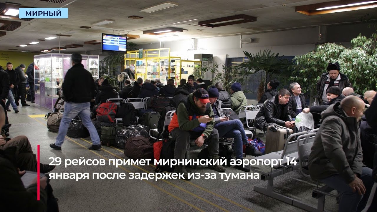 Мирнинский аэропорт отправит 30 рейсов за день после задержек из-за тумана