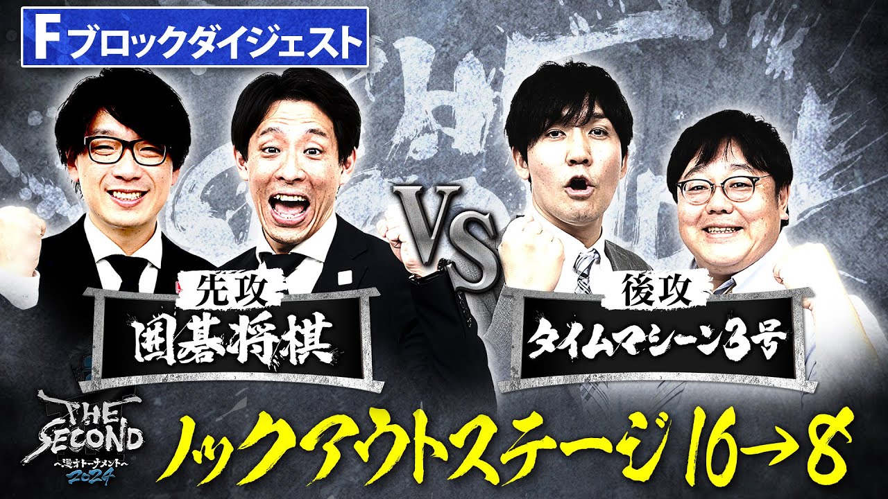 【2024_16→8ダイジェスト】Fブロック　囲碁将棋vsタイムマシーン3号/ノックアウトステージ16→8