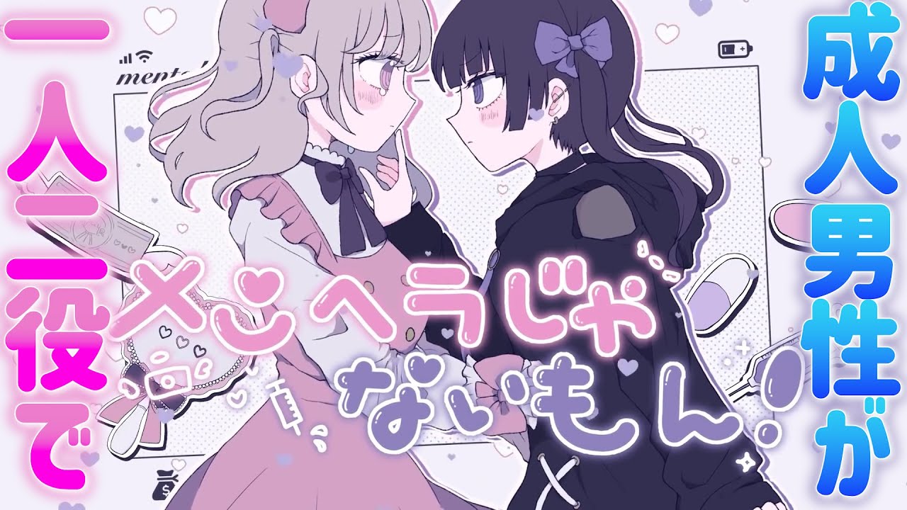 【最強両声類が一人二役で】メンヘラじゃないもん！ / 勇魚 Covered by LAN