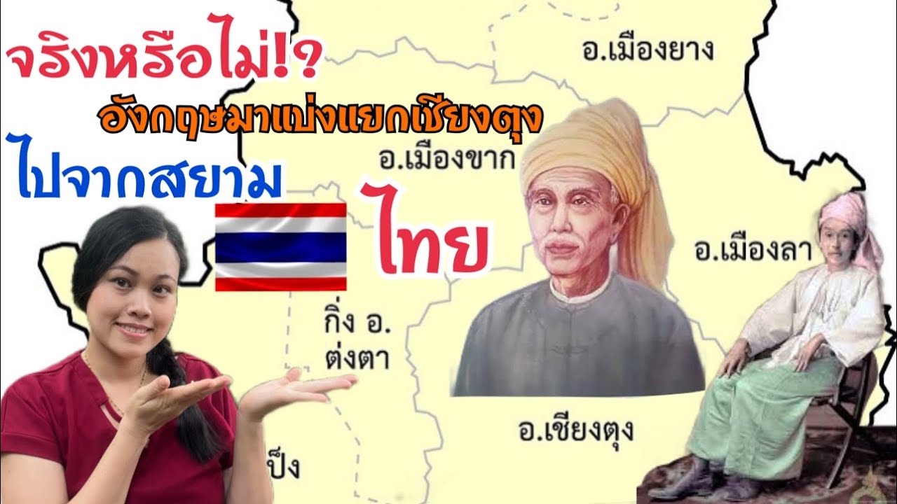 จริงหรือไม่ ? ที่อังกฤษมาแบ่งเอาเมืองเชียงตุงไปจากสยาม (ไทย)🇹🇭