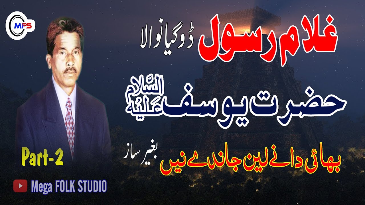 Hazrat Yusuf (peace be upon him) Ghulam Rasool Instrument Part 2 | Bhai Dane len Jande Ne