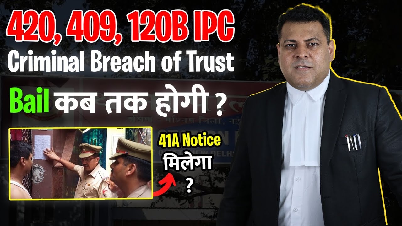 420,409,120B IPC Criminal Breach of Trust Bail कब तक मिलेगी? EOW investigation कैसे करेगी?