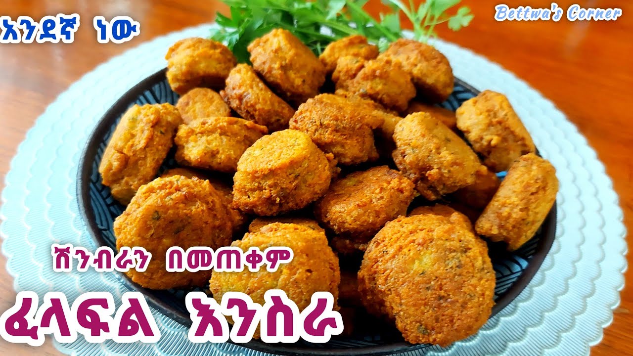📌ፈላፍል/ ሽንብራን በመጠቀም በቀላሉ የሚሰራ መጣፈጡ አንደኛ ነው #felafel #best #food #wow 