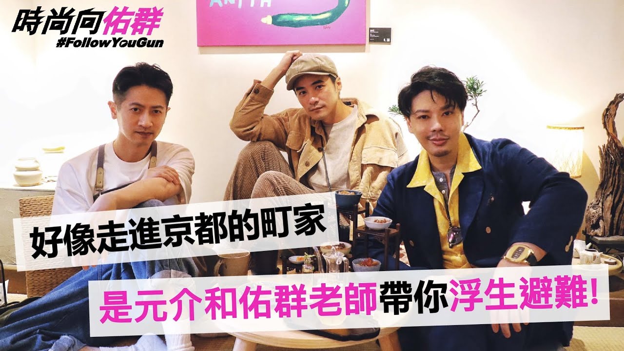【時尚向佑群Vol.39】好像走進京都的町家  是元介和佑群帶你避難浮生！