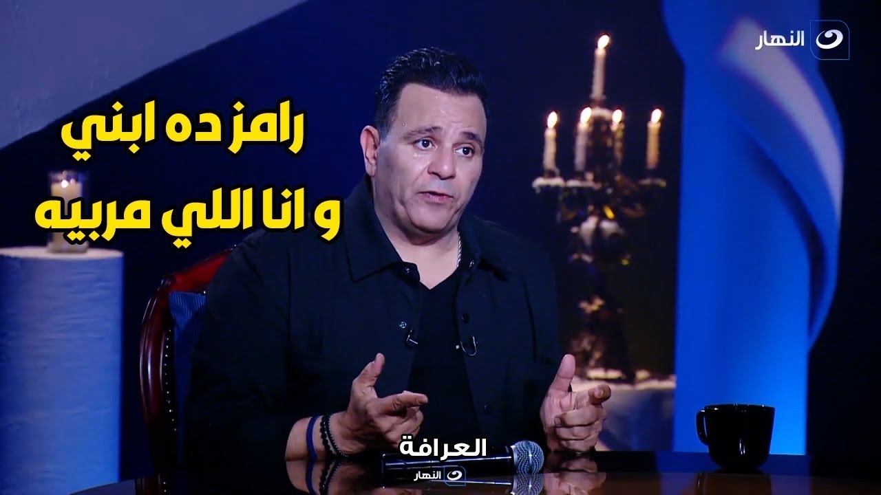 محمد فؤاد يكشف عن رأيه في رامز جلال: 