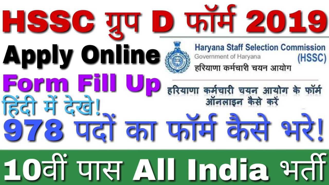 HSSC Group D Online Form 2019 | How to Apply HSSC Group D Form Online 2019 Step to Step हिंदी में!