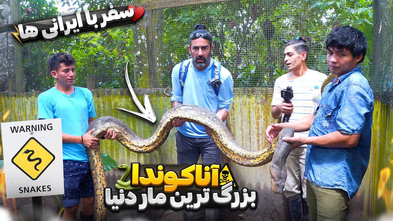 سفر با ایرانی ها - قسمت هفتم - پرو - جنگل های آمازون و رفتن به کوسکو