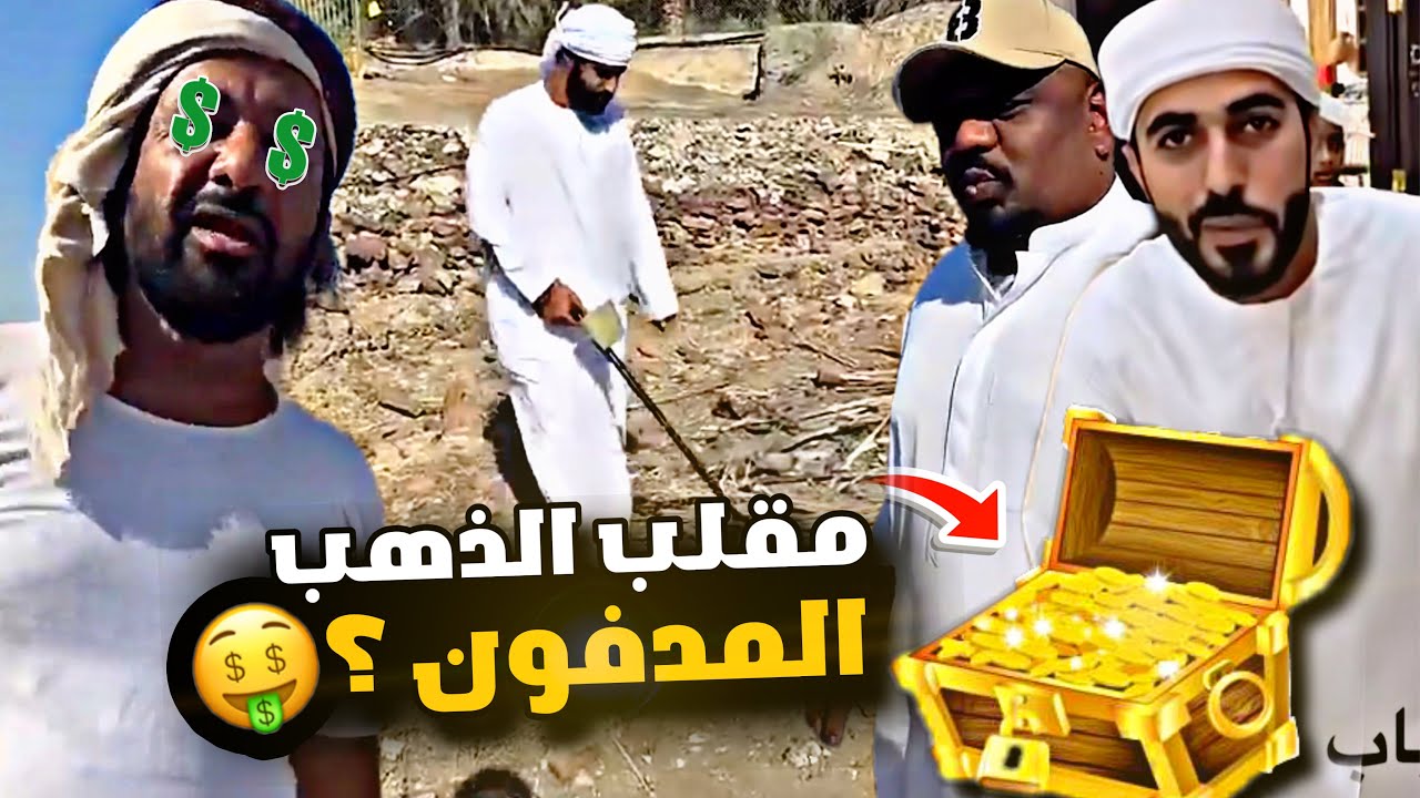 مقلب الذهب المدفون ف الجبل 😂🤑💸