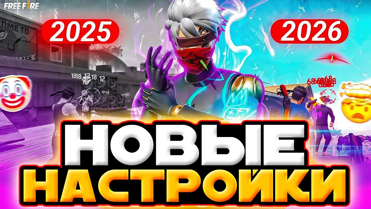 НОВЫЕ НАСТРОЙКИ Фри Фаер на ВСЕ ТЕЛЕФОНЫ и УСТРОЙСТВА | Настройки ФРИ ФАЕР - Free Fire