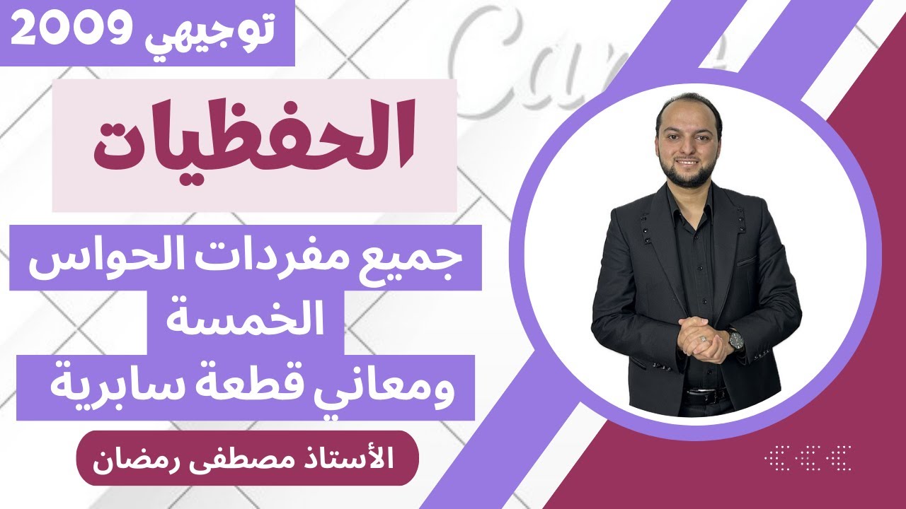 انجليزي 2009: شرح حفظيات الوحدة الخامسة - الجزء الأول - مجانًا 