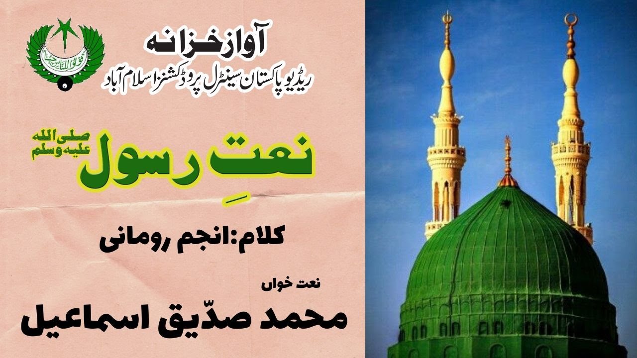 نعت | جس وقت وہ جلوہ نما ہوں گے انوارکاعالم کیا ہوگا | صدیق اسماعیل | نجم نعمانی | Radio Pakistan