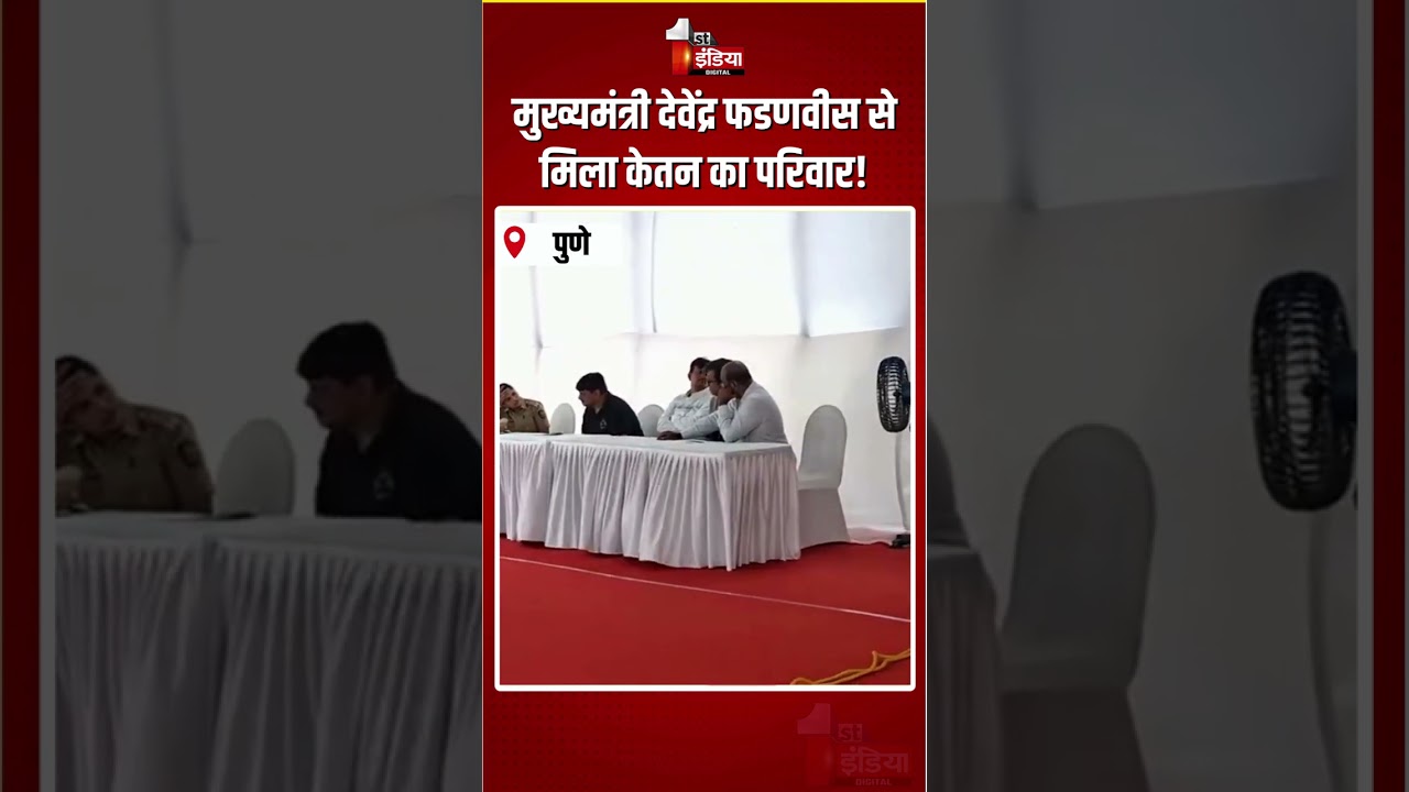Ketan Agarwal Murder Case: CM Devendra Fadnavis से मिला केतन का परिवार! | Pune Murder Case | Siya