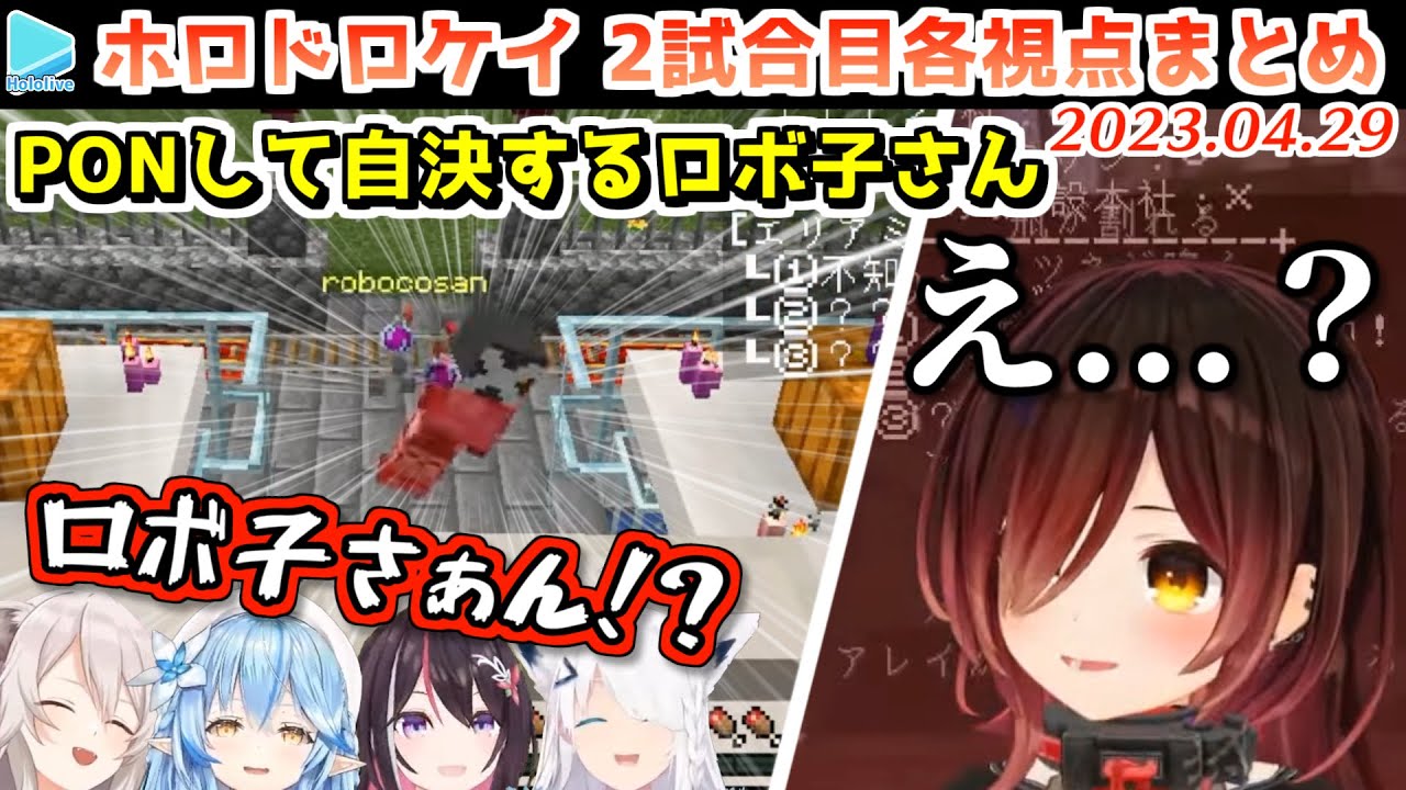 【マイクラ】第1回 #ホロドロケイ 2試合目 各視点まとめ【2023.04.29/ホロライブ切り抜き】