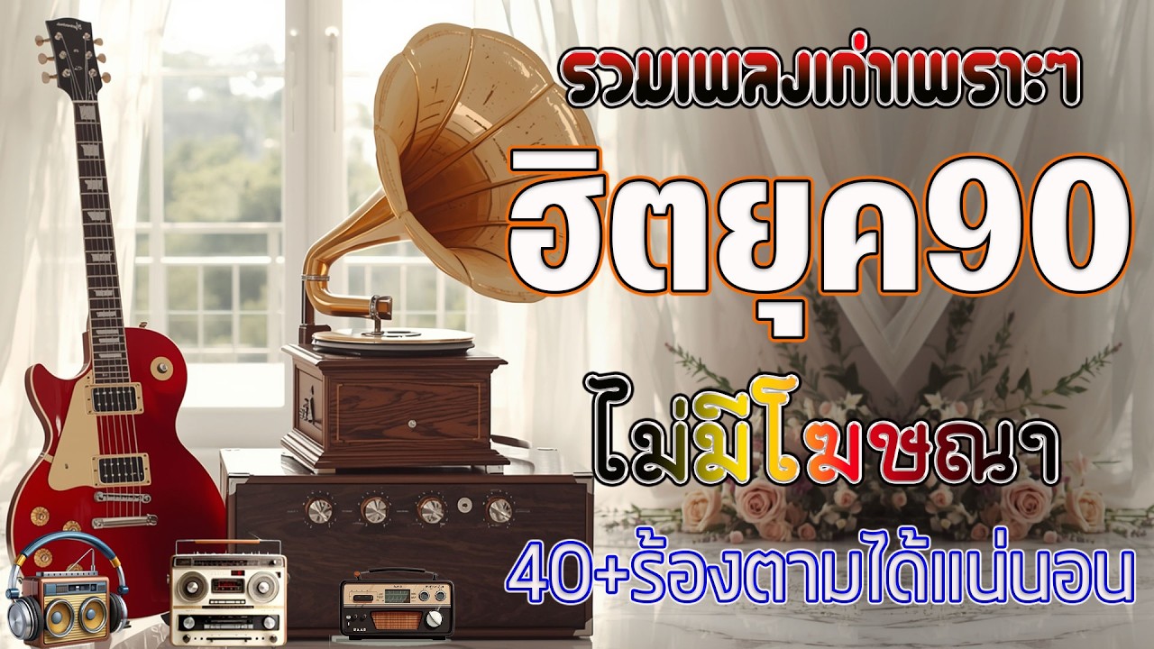 รวมเพลงเศร้าสุดฮิต เพลงร้านเหล้า ยุค 90 ฟังกี่ครั้งก็อิน 💗 รวมเพลงเก่า ๆฮิตยุค90 โคตรเพราะ ไม่เคยลืม