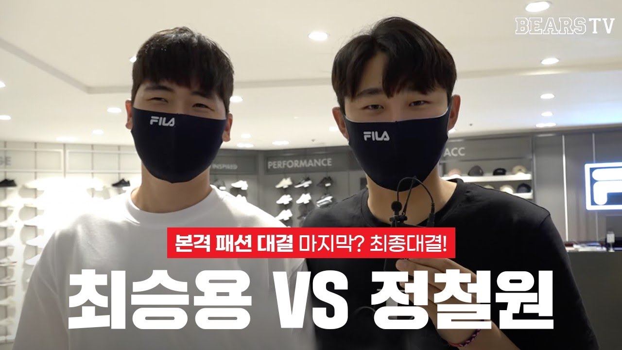 FILA 정철원vs최승용 3차 패션 대결, 최종편!! (이번엔 큰 판에서!)
