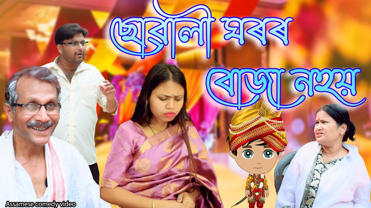 ছোৱালী ঘৰৰ  বোজা নহয় | Assamese video