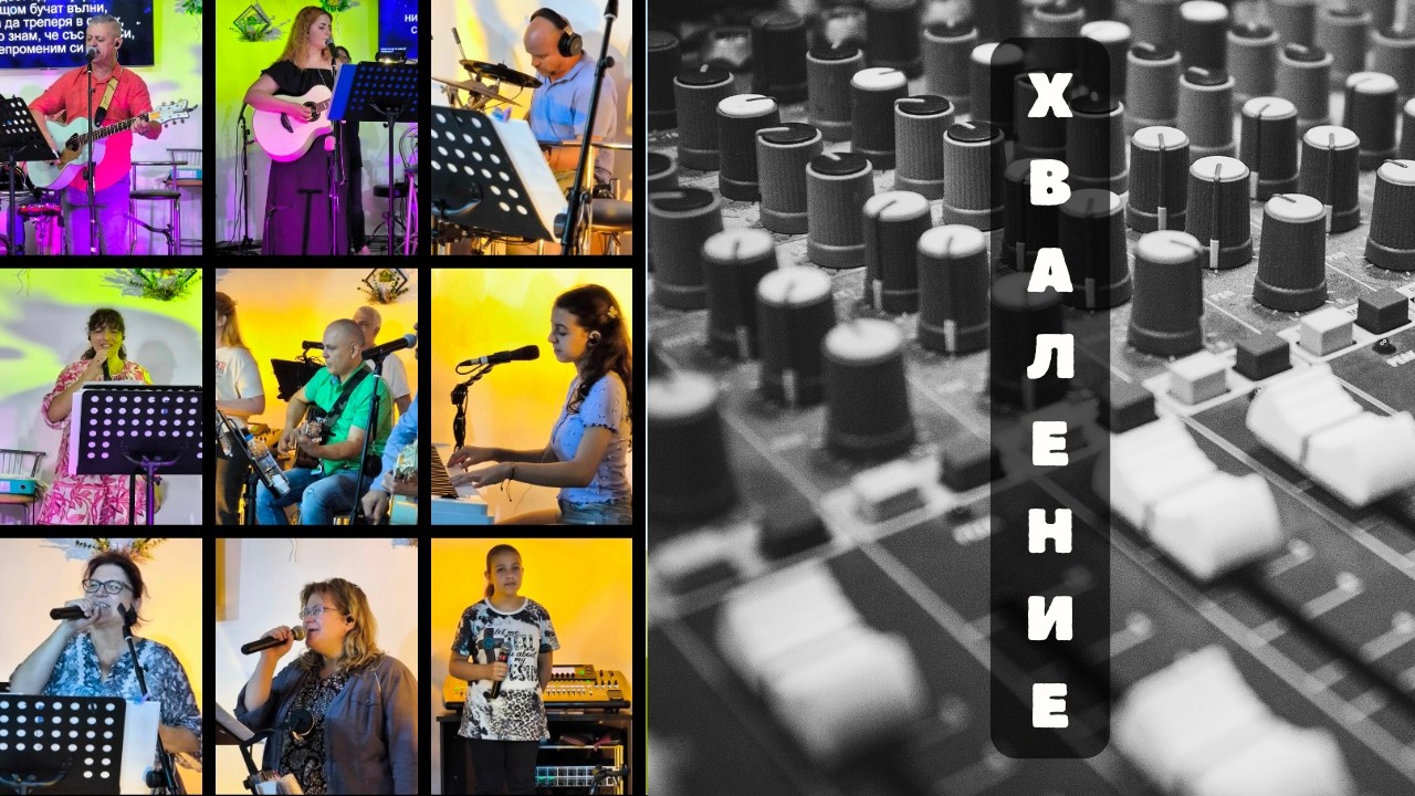 Хваление - 15.02.2026