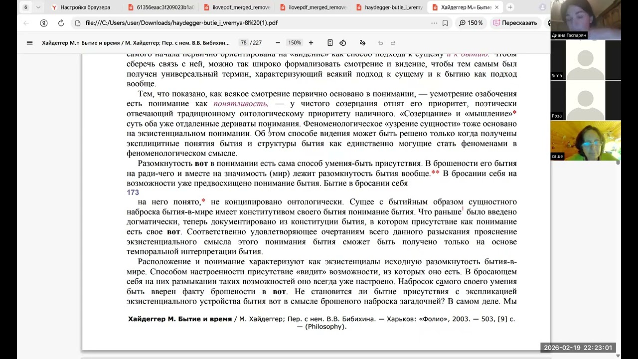 Мартин Хайдеггер. Бытие и время. . §§ 31-32. 19 февраля 2026