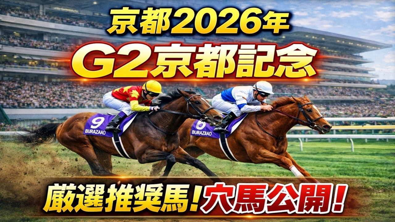 【Ｇ2京都記念 2026】厳選推奨馬5頭！本命＆穴馬を徹底解説！#競馬  #競馬予想 #中央競馬予想