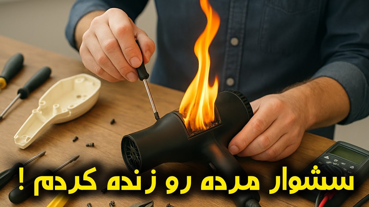 تعمیر سشوار : هیچکس این ترفند تعمیر سشوار رو یادت نمیده !