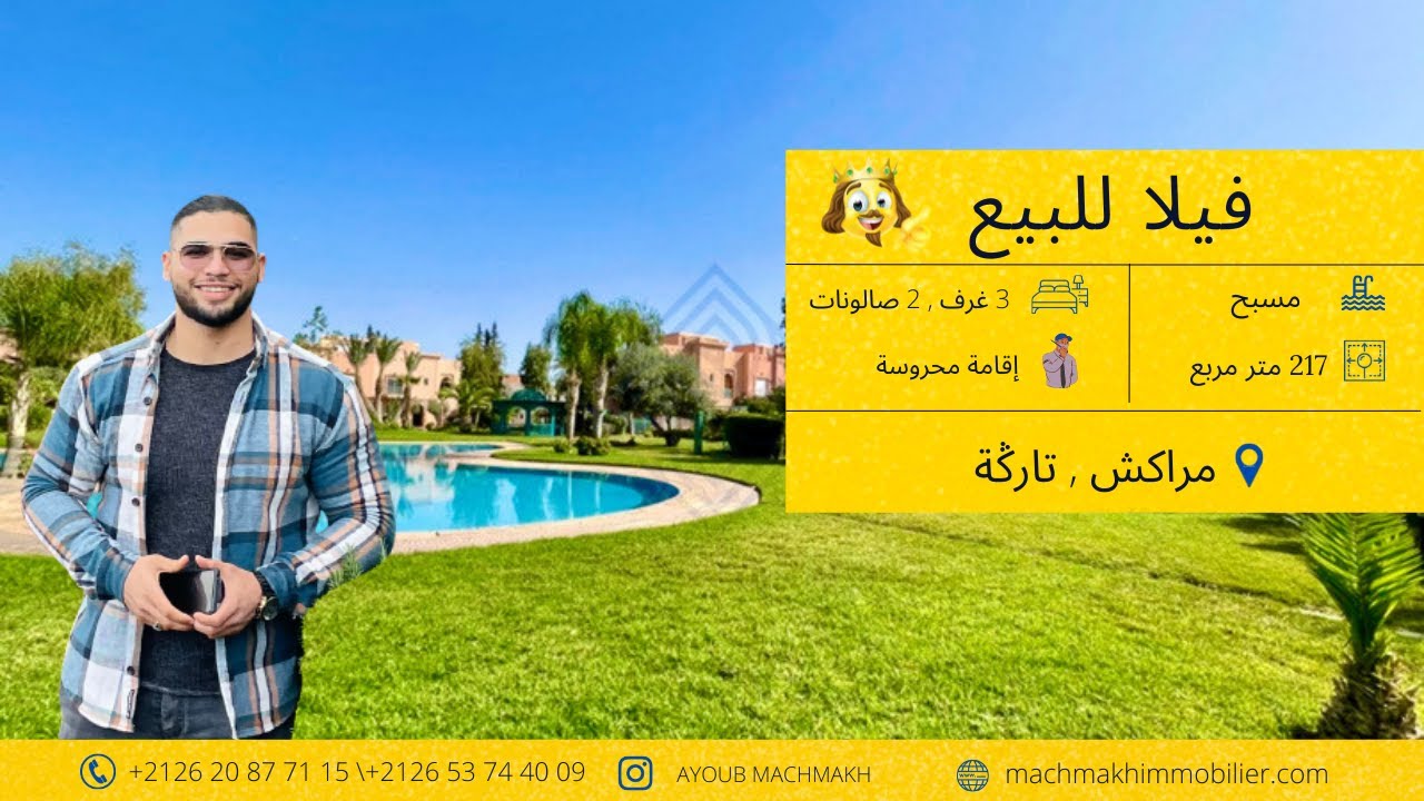 فيلا للبيع في مراكش تارݣة  🤩(مسبح ، إقامة محروسه )  217 متر مربع  Villa à vendre à Marrakech targa