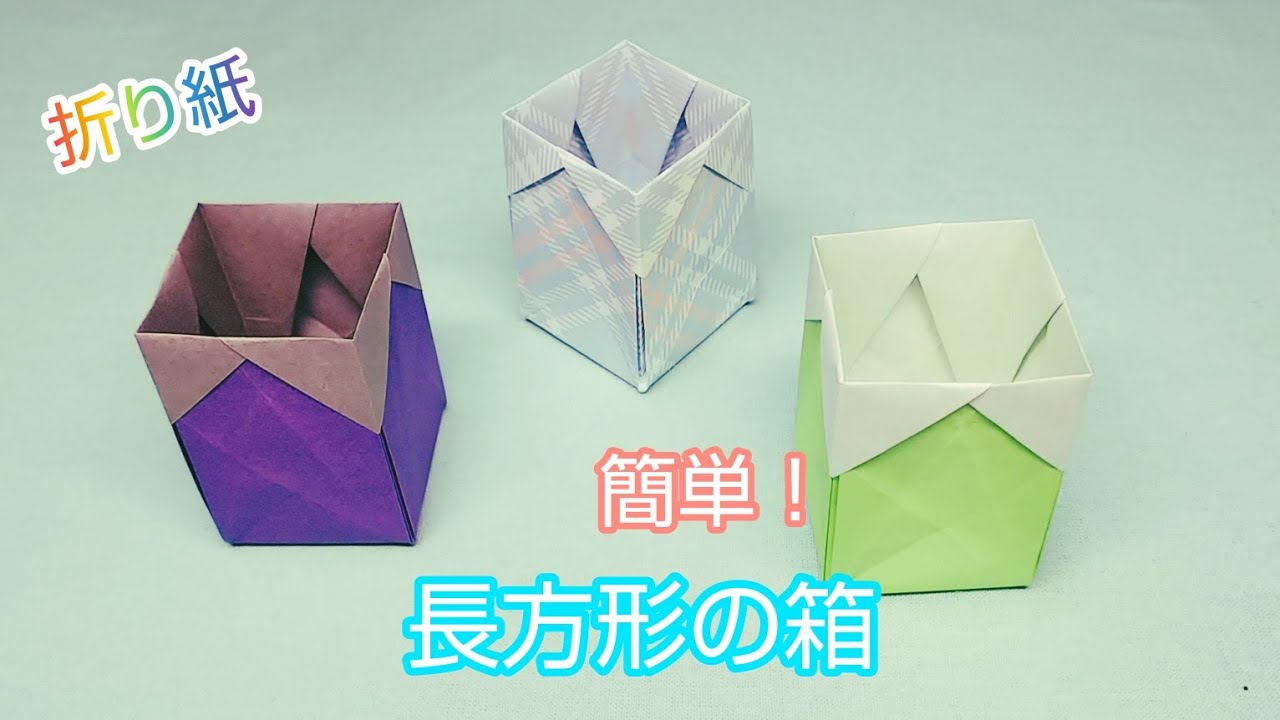 折り紙・簡単！『長方形の箱』