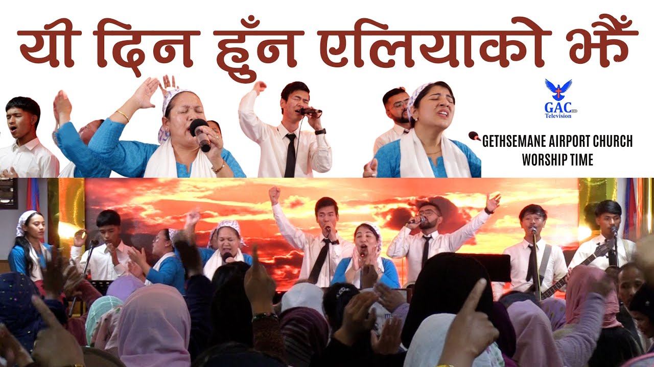 | Worship song - यी दिन हुँन एलियाको झैँ  | GAC | 