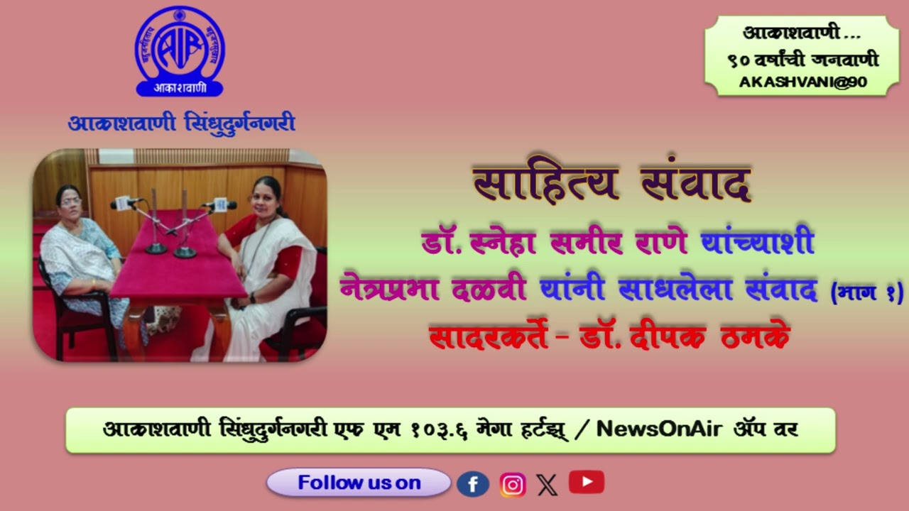 साहित्य संवाद : डॉ. स्नेहा राणे भाग १