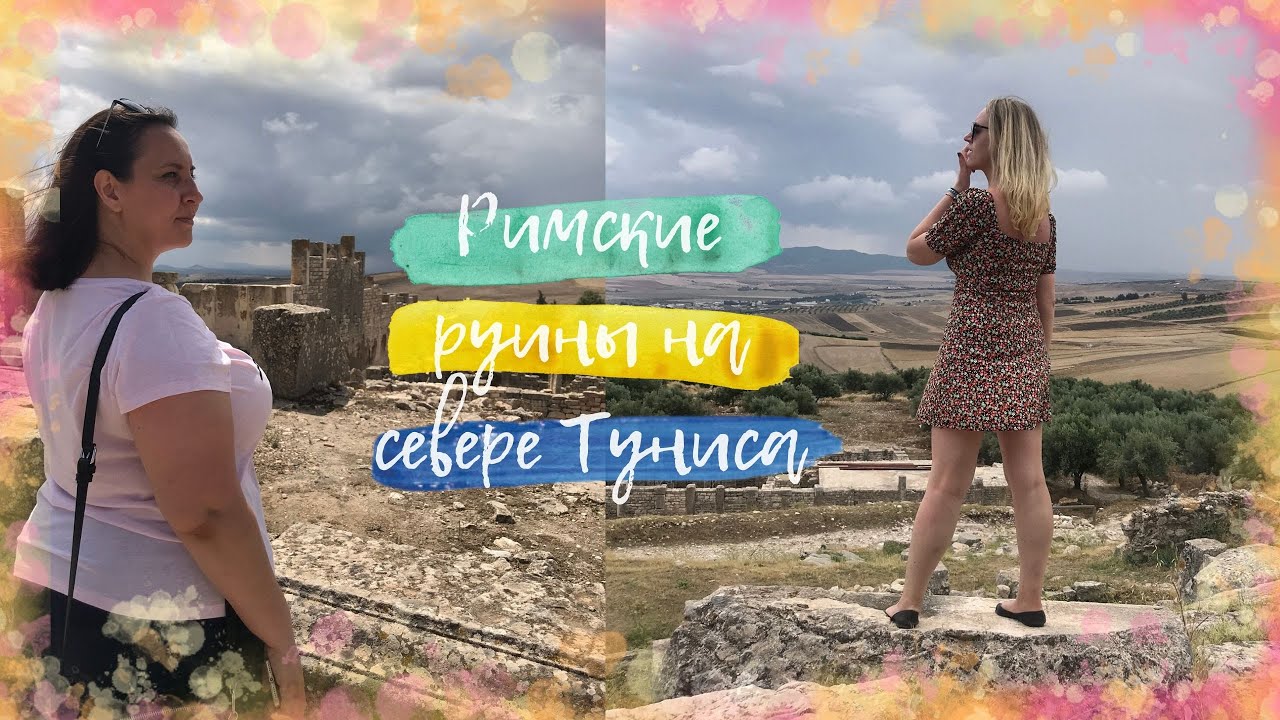 Экскурсия в Дуггу с обедом | КПД поездки | Отдых в Тунисе, Part 3