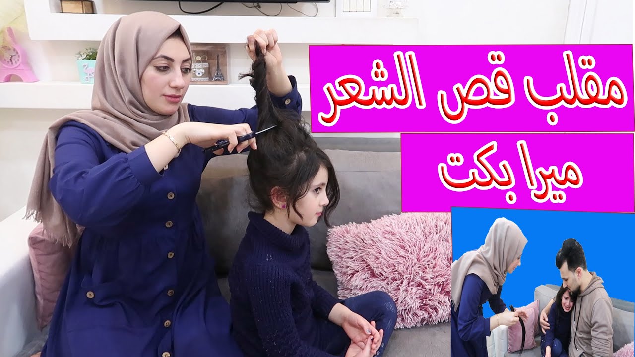مقلب قص الشعر في ميرا بكت 😭😭