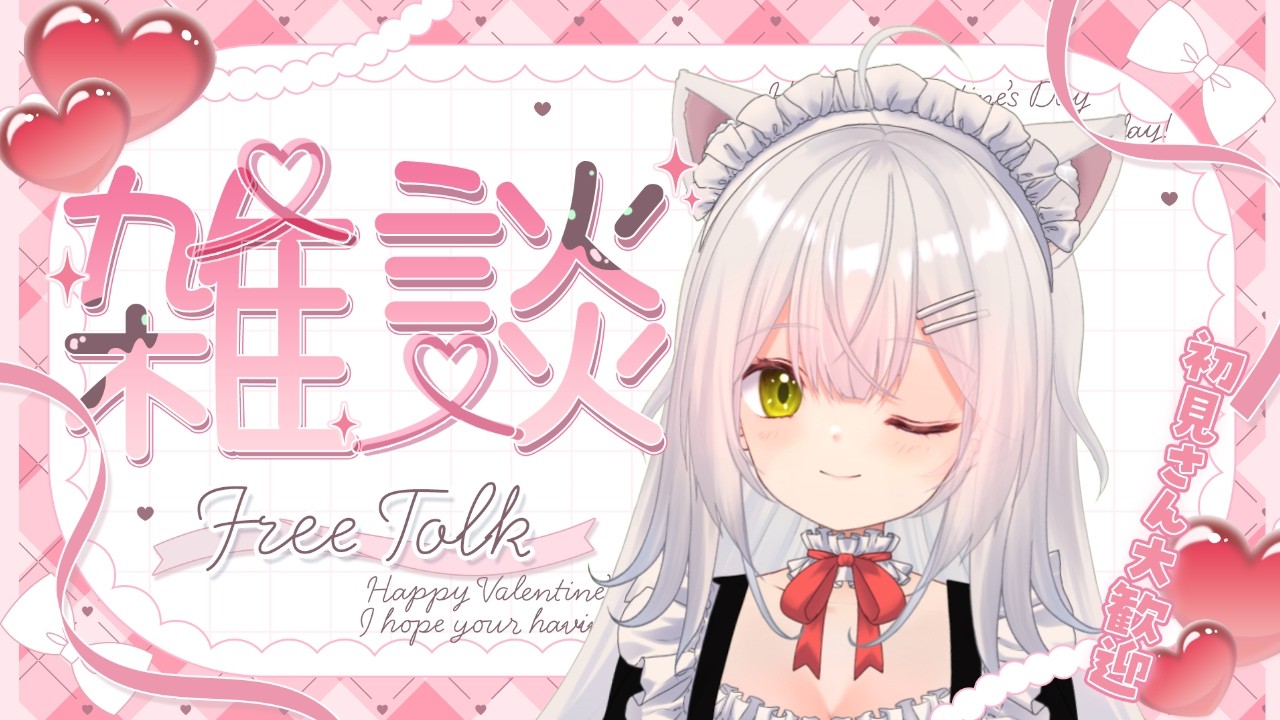 【雑談】祝日も休まず雑談⁉今日ものんびりお話しよ♪初見さん歓迎です☆