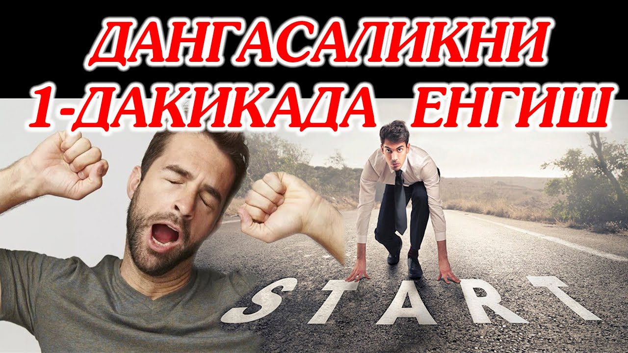 DANGASALIKDAN 1 DAQIQADA KUTILSH USULI. ДАНГАСАЛИКДАН 1 ДАКИКАДА КУТИЛИШ УСУЛИ.