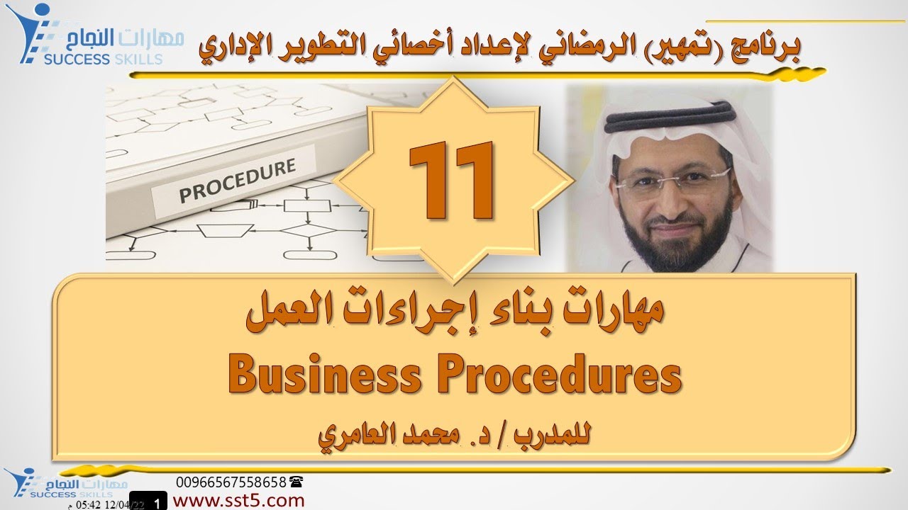 مهارات بناء إجراءات العمل Business Procedures مع د. محمد العامري