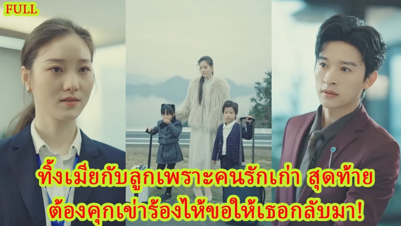FULL อยู่กินกัน 7 ปี เขาไม่ยอมรับเธอเป็นภรรยา พอไล่ออกบ้าน เธอกลับมาพร้อมการล้างแค้น!#ละครหวาน