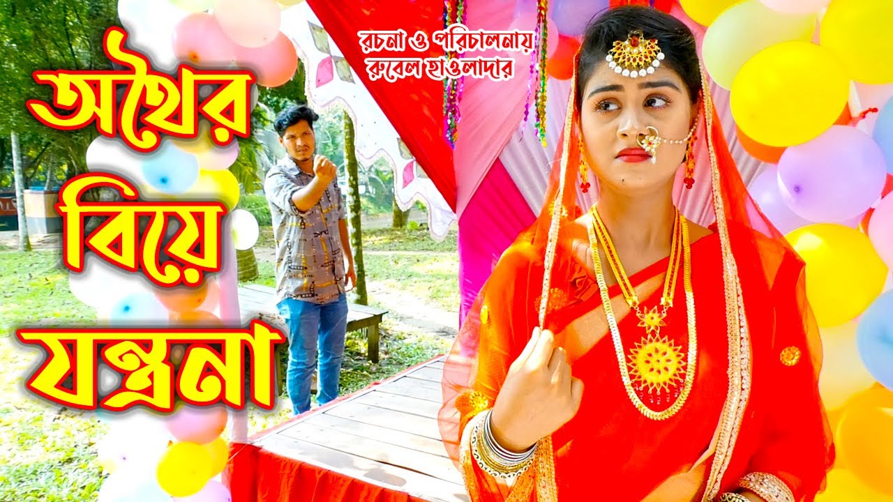অথৈ বিয়ের যন্ত্রনা । Othoi biyer jonttona । অথৈ ও রুবেল হাওলাদার । Onudhobon । Music Bangla tv