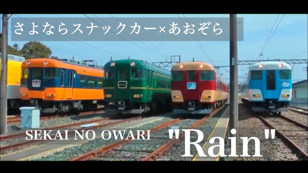 【鉄道PV】近鉄 さよならスナックカー "Rain"  (近鉄12200系 スナックカー × あおぞら 引退記念PV)