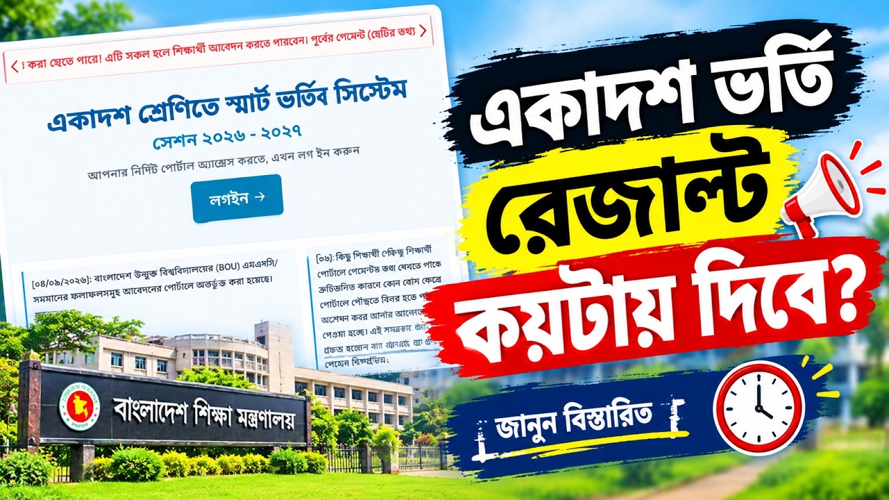 আগামীকাল একাদশ ভর্তি রেজাল্ট কয়টায় দিবে? college admission result 2026