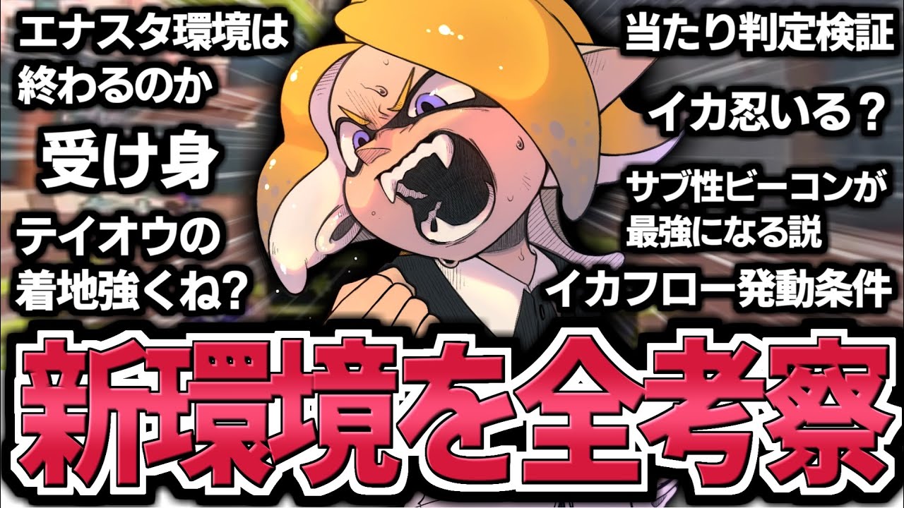 【ロラコラ環境はくるのか】新環境過剰考察！！！！！【スプラトゥーン３】　#スプラ3 #スプラトゥーン3 #縦配信 #shorts