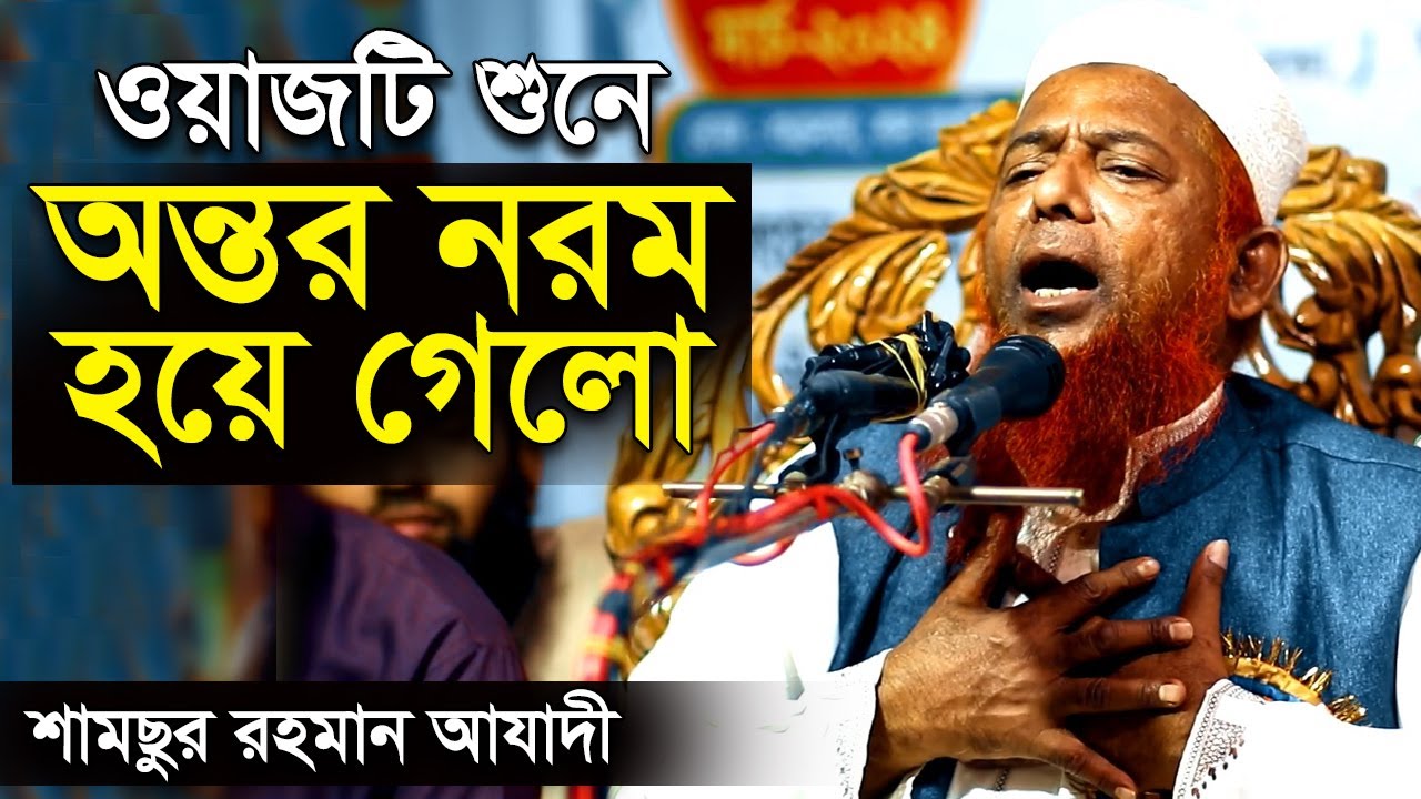 অন্তর নরম করা ওয়াজ | মাওলানা শামসুর রহমান | New Waz Mahfil 2024 Shamsur Rahman Azadi (Dhaka)