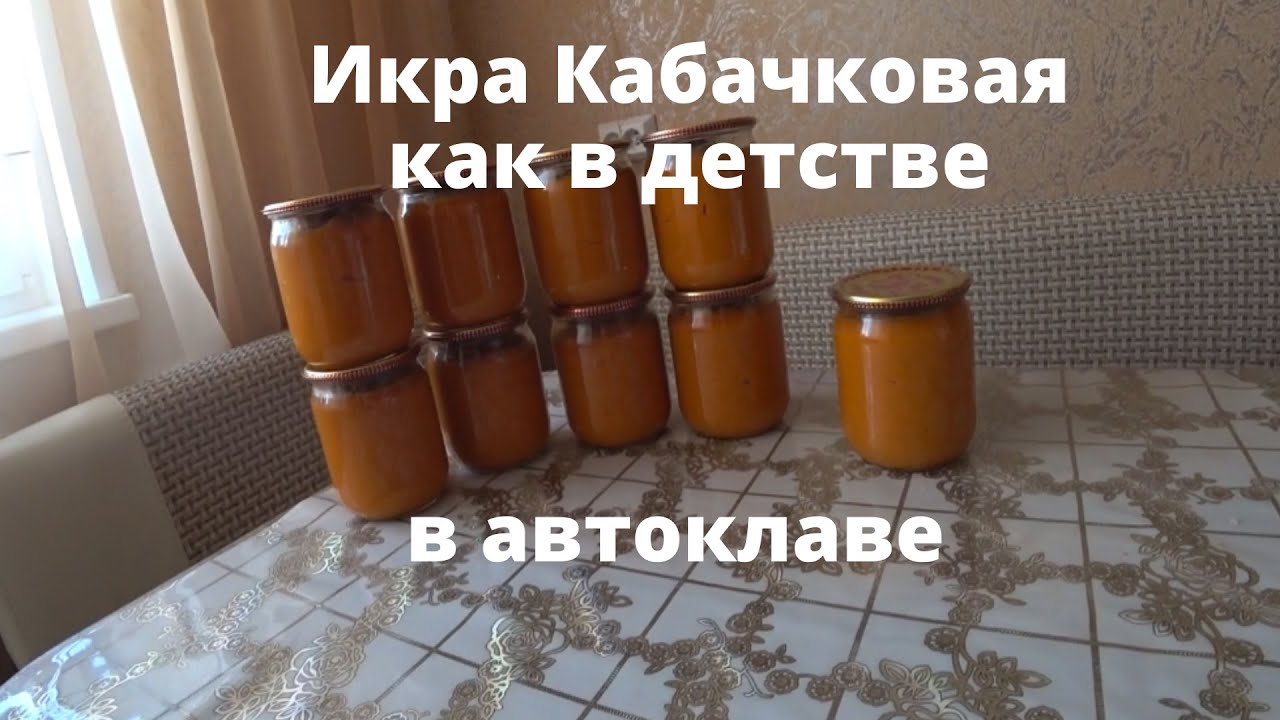 Кабачковая икра как в детстве . Рецепт . Автоклав .