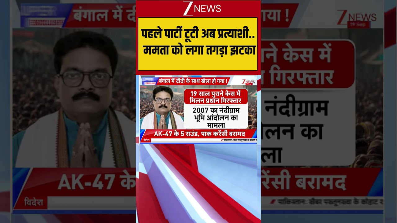West Bengal Politics:पहले पार्टी टूटी अब प्रत्याशी..ममता को लगा तगड़ा झटका#shorts #ytshorts #zeenews